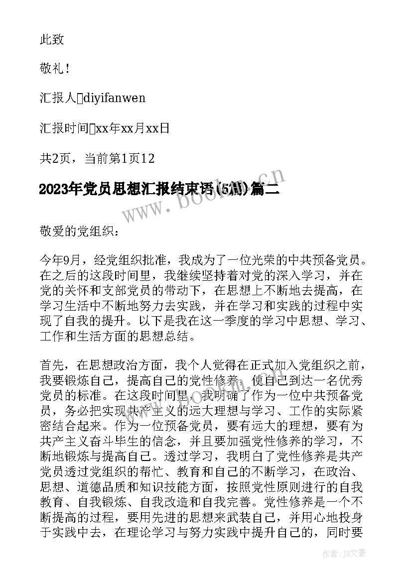 党员思想汇报结束语(实用5篇)