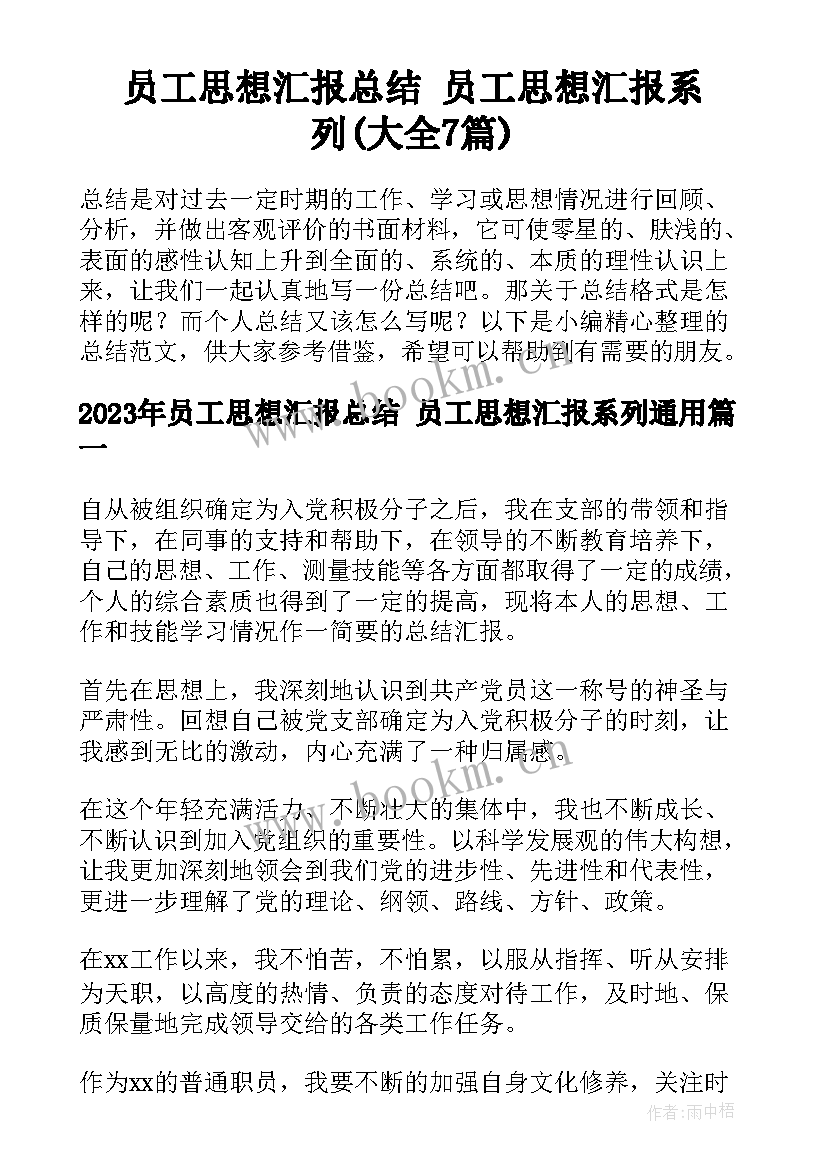 员工思想汇报总结 员工思想汇报系列(大全7篇)