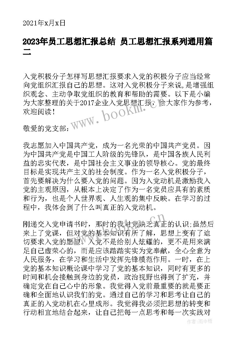 员工思想汇报总结 员工思想汇报系列(大全7篇)