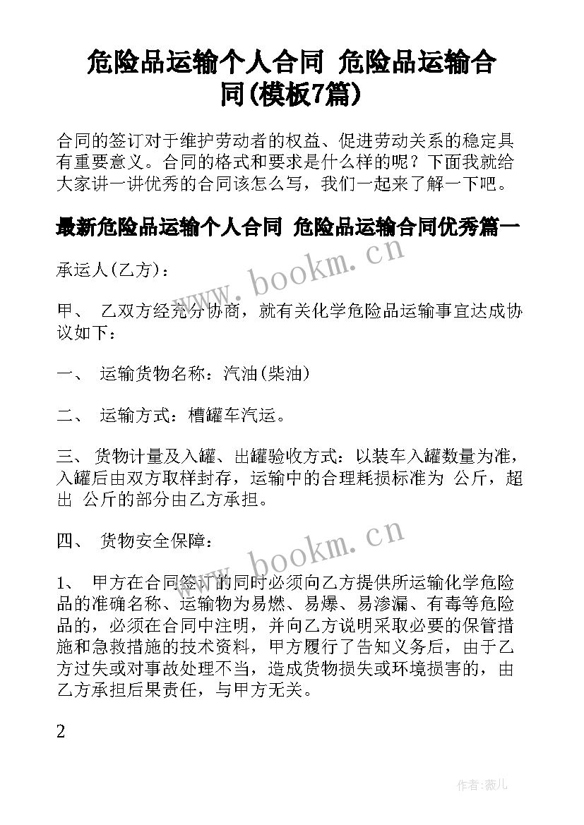 危险品运输个人合同 危险品运输合同(模板7篇)