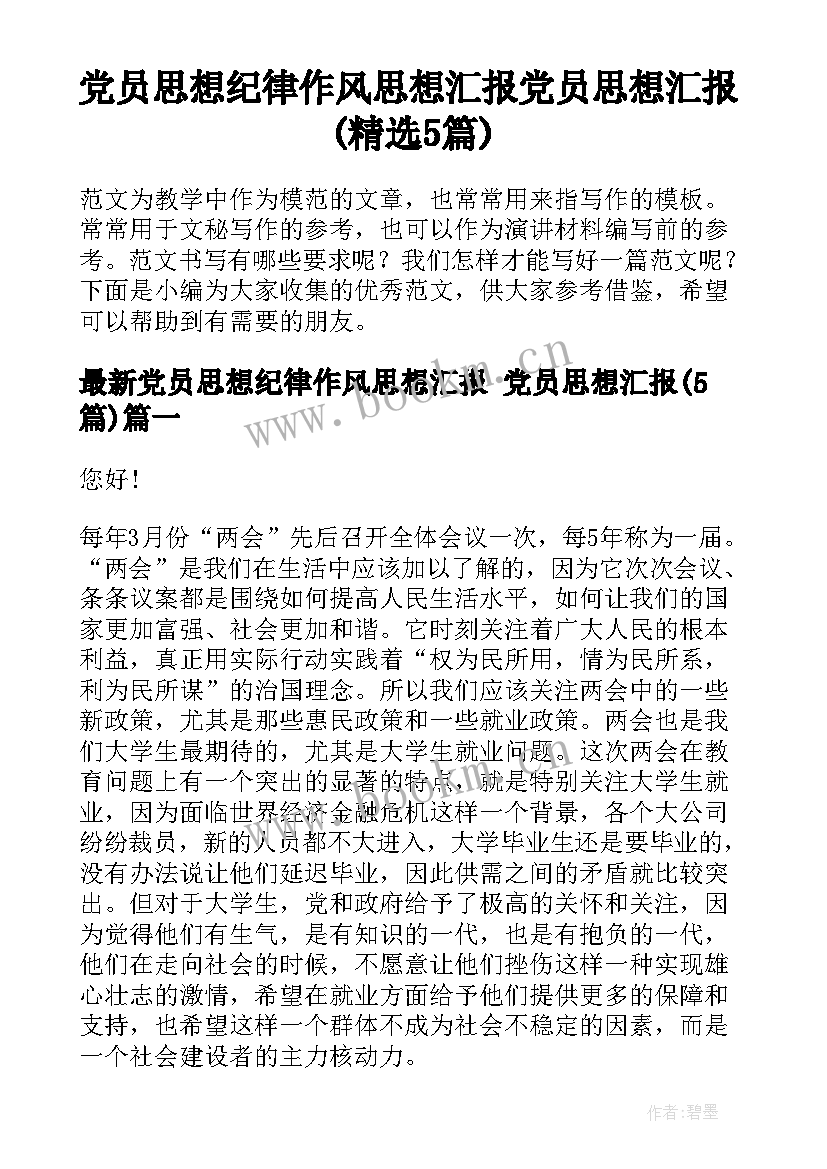 党员思想纪律作风思想汇报 党员思想汇报(精选5篇)