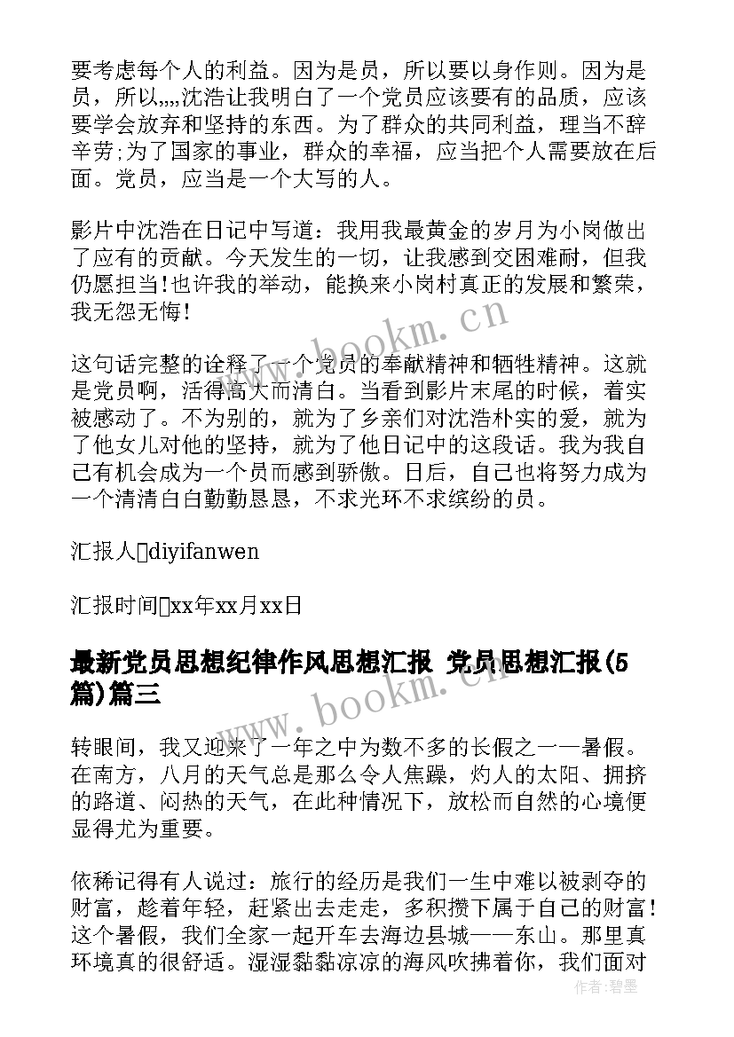 党员思想纪律作风思想汇报 党员思想汇报(精选5篇)