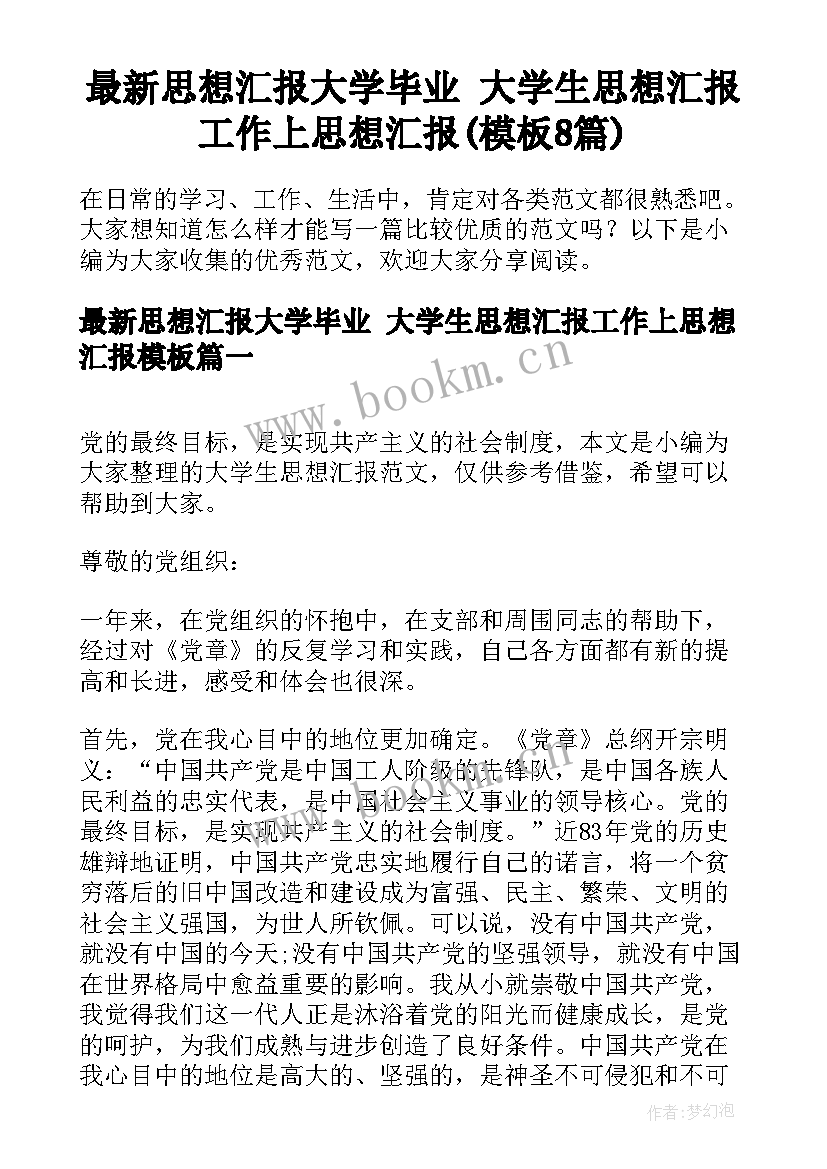 最新思想汇报大学毕业 大学生思想汇报工作上思想汇报(模板8篇)