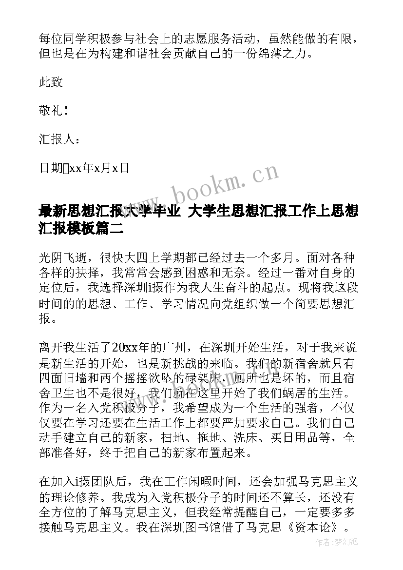 最新思想汇报大学毕业 大学生思想汇报工作上思想汇报(模板8篇)