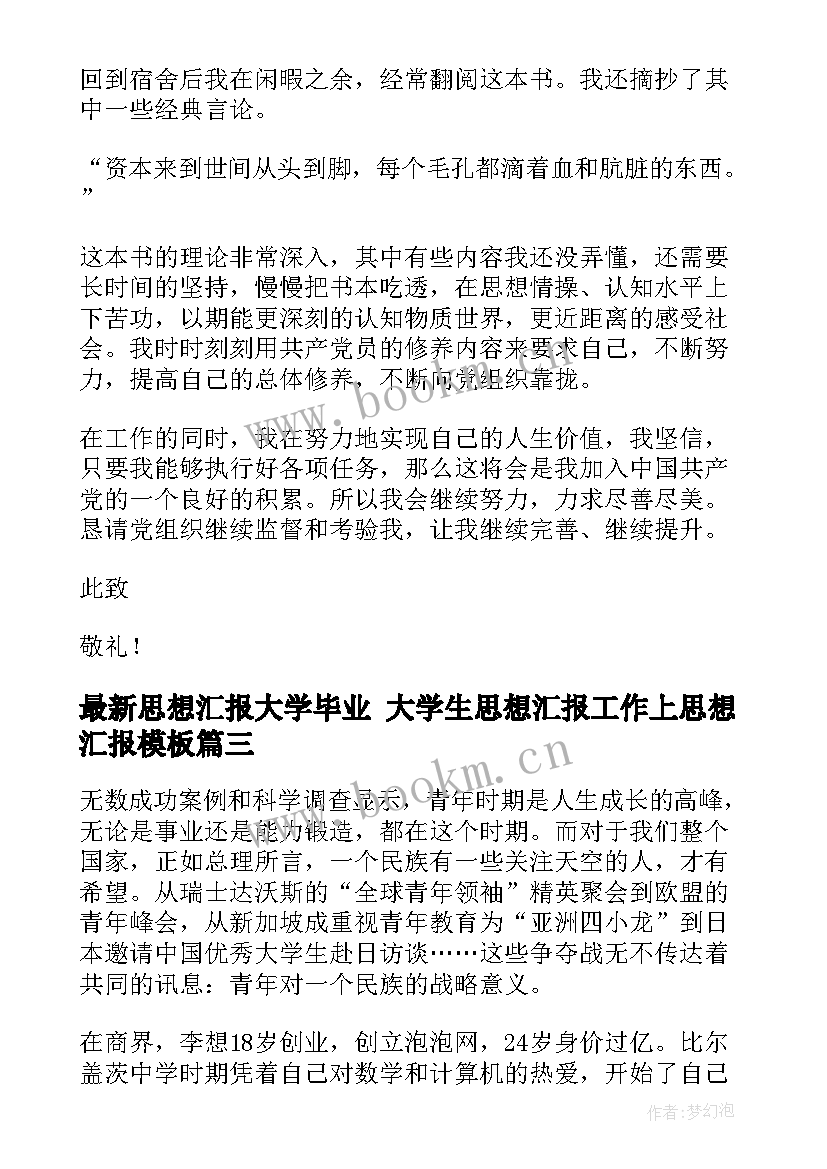 最新思想汇报大学毕业 大学生思想汇报工作上思想汇报(模板8篇)