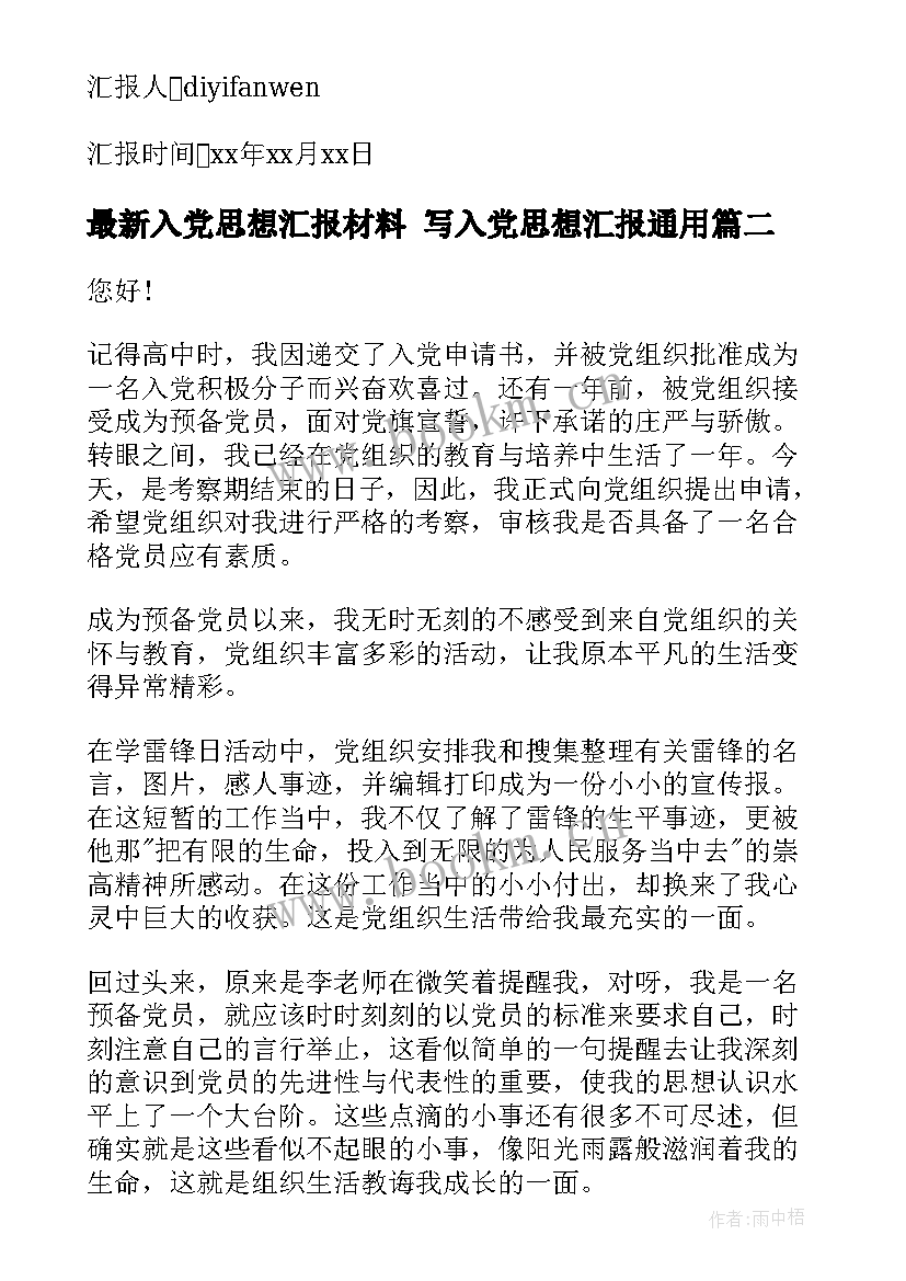 入党思想汇报材料 写入党思想汇报(大全5篇)