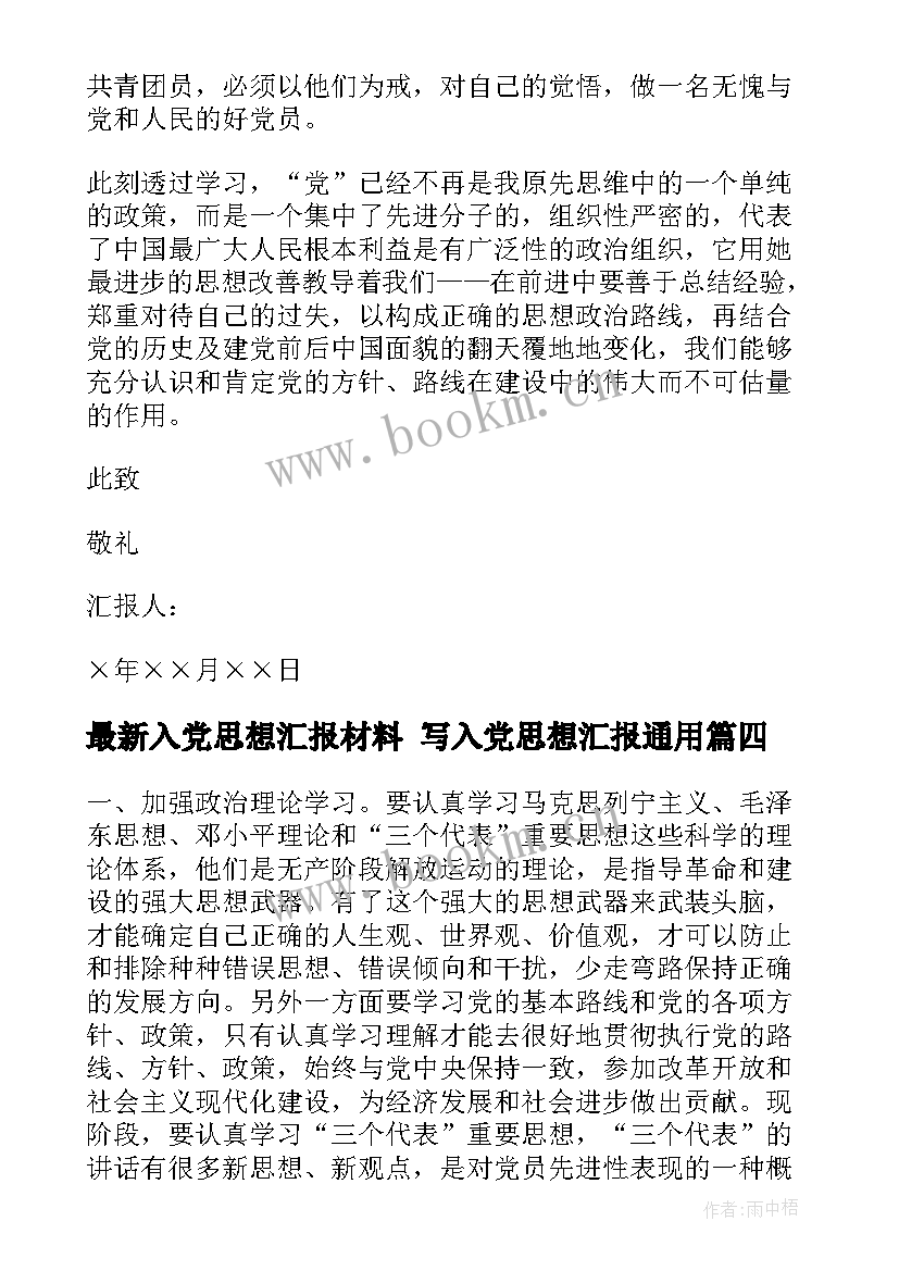 入党思想汇报材料 写入党思想汇报(大全5篇)