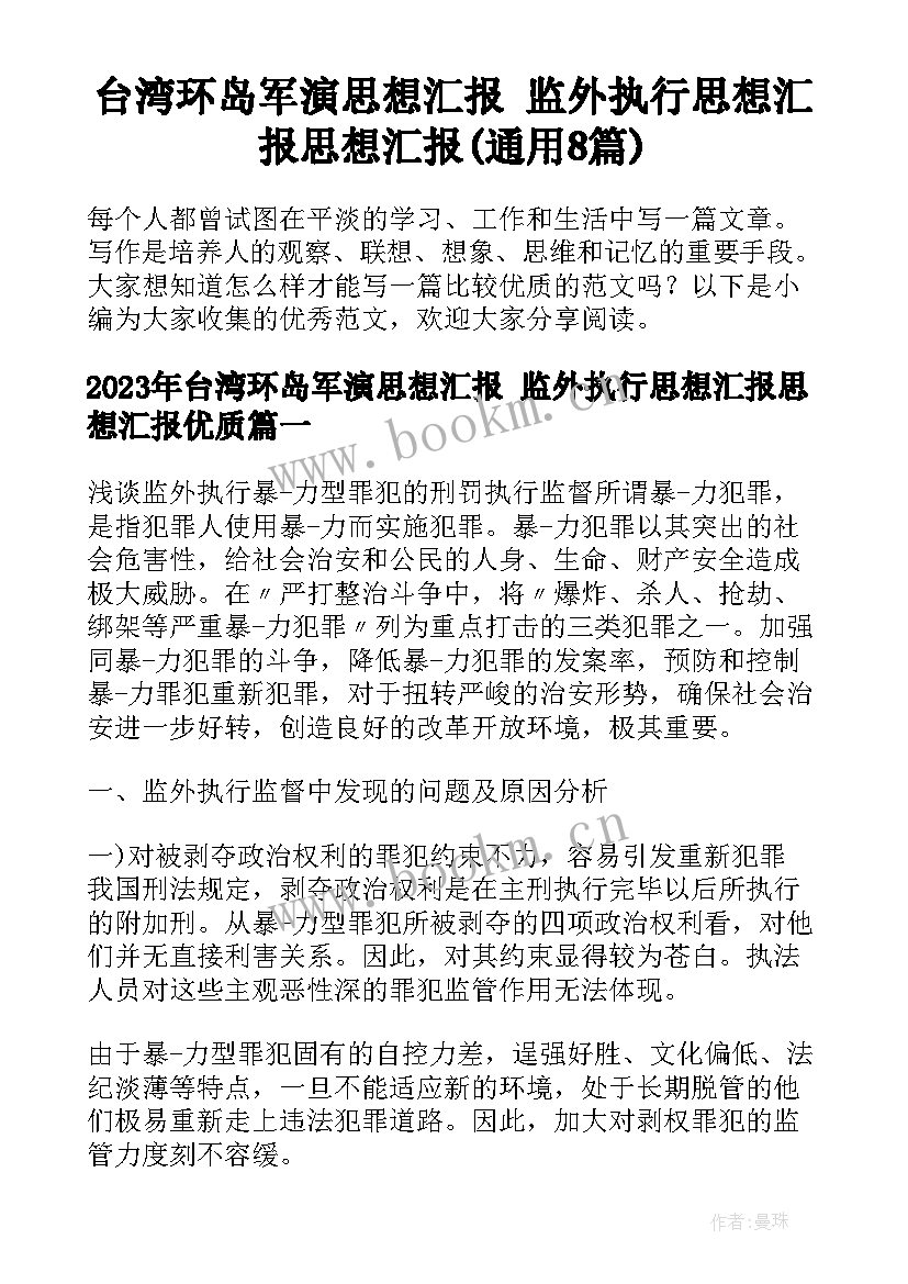 台湾环岛军演思想汇报 监外执行思想汇报思想汇报(通用8篇)