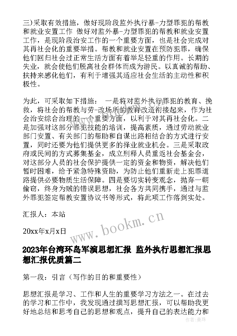 台湾环岛军演思想汇报 监外执行思想汇报思想汇报(通用8篇)