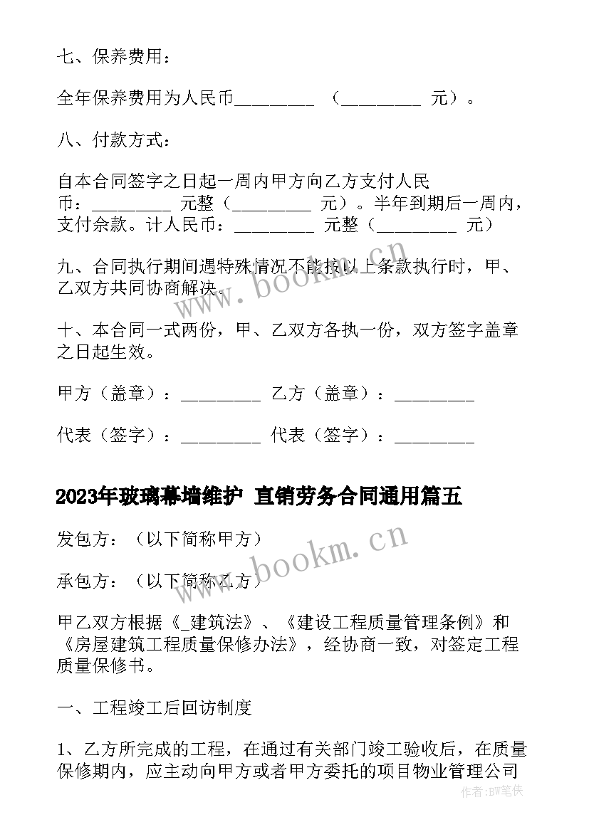 最新玻璃幕墙维护 直销劳务合同(精选8篇)