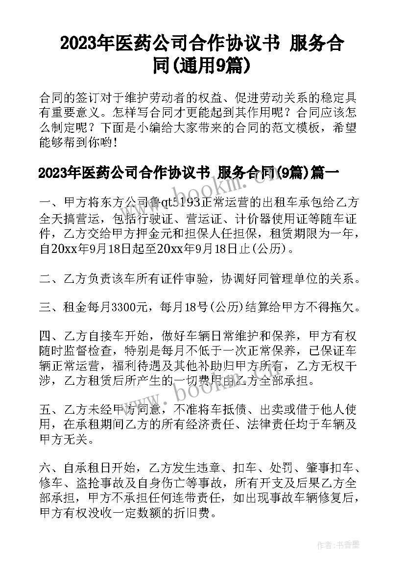 2023年医药公司合作协议书 服务合同(通用9篇)