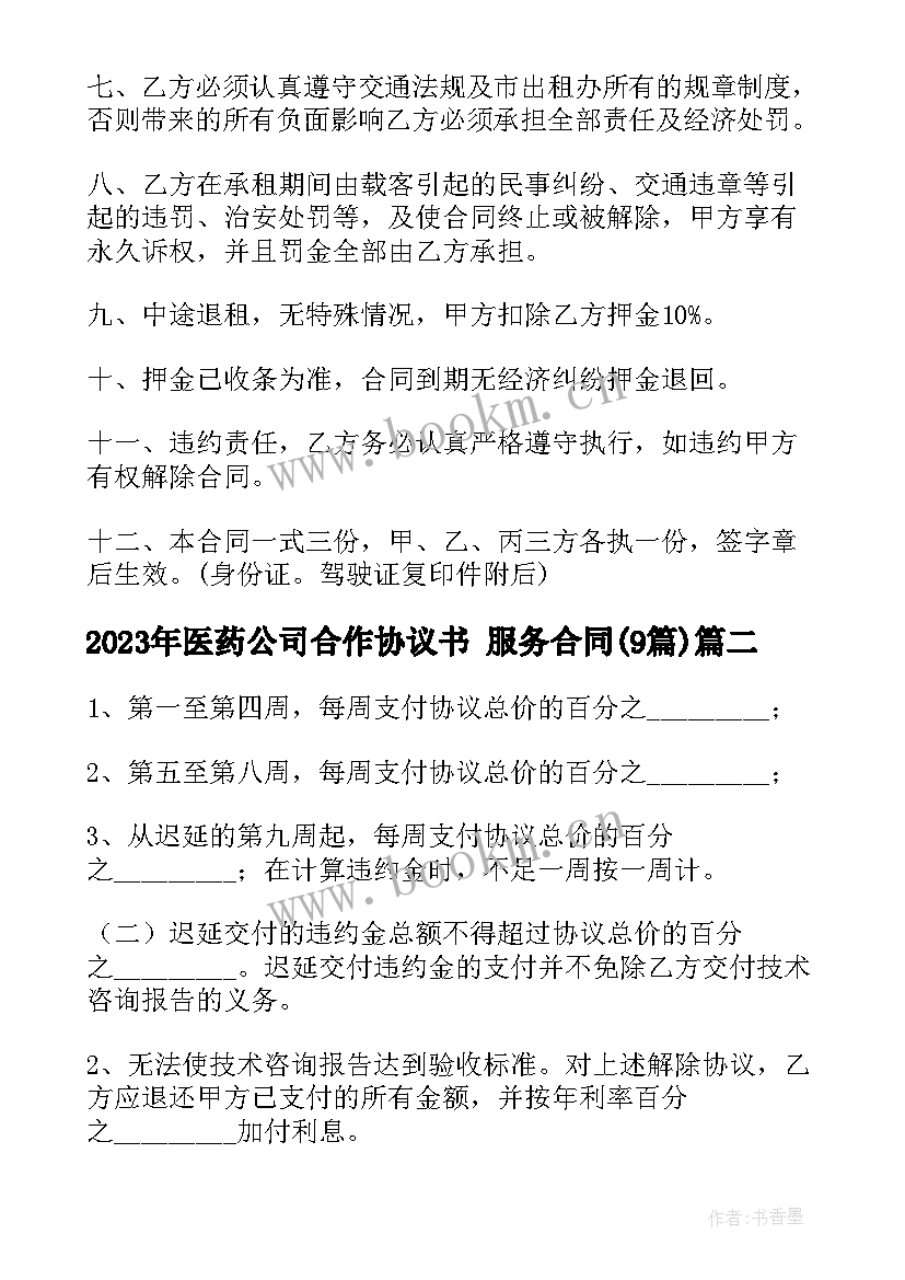 2023年医药公司合作协议书 服务合同(通用9篇)