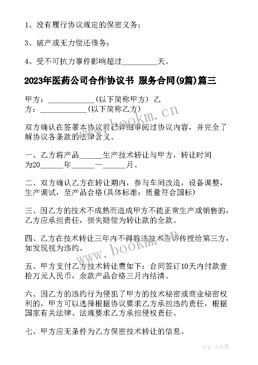 2023年医药公司合作协议书 服务合同(通用9篇)