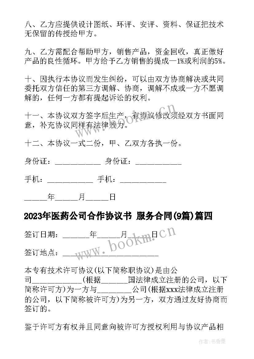 2023年医药公司合作协议书 服务合同(通用9篇)