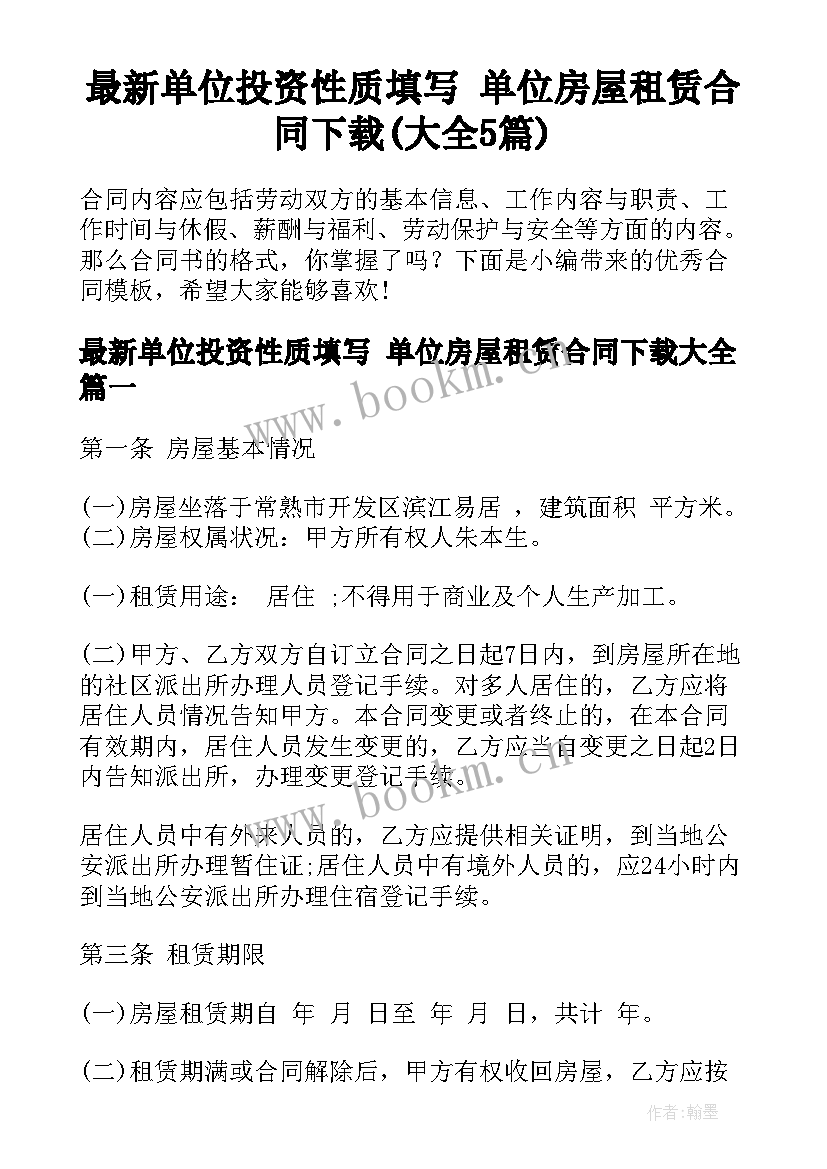 最新单位投资性质填写 单位房屋租赁合同下载(大全5篇)