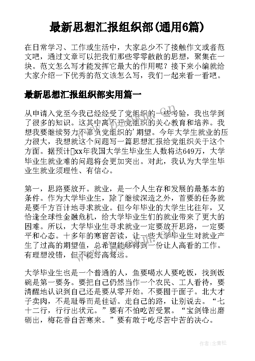 最新思想汇报组织部(通用6篇)