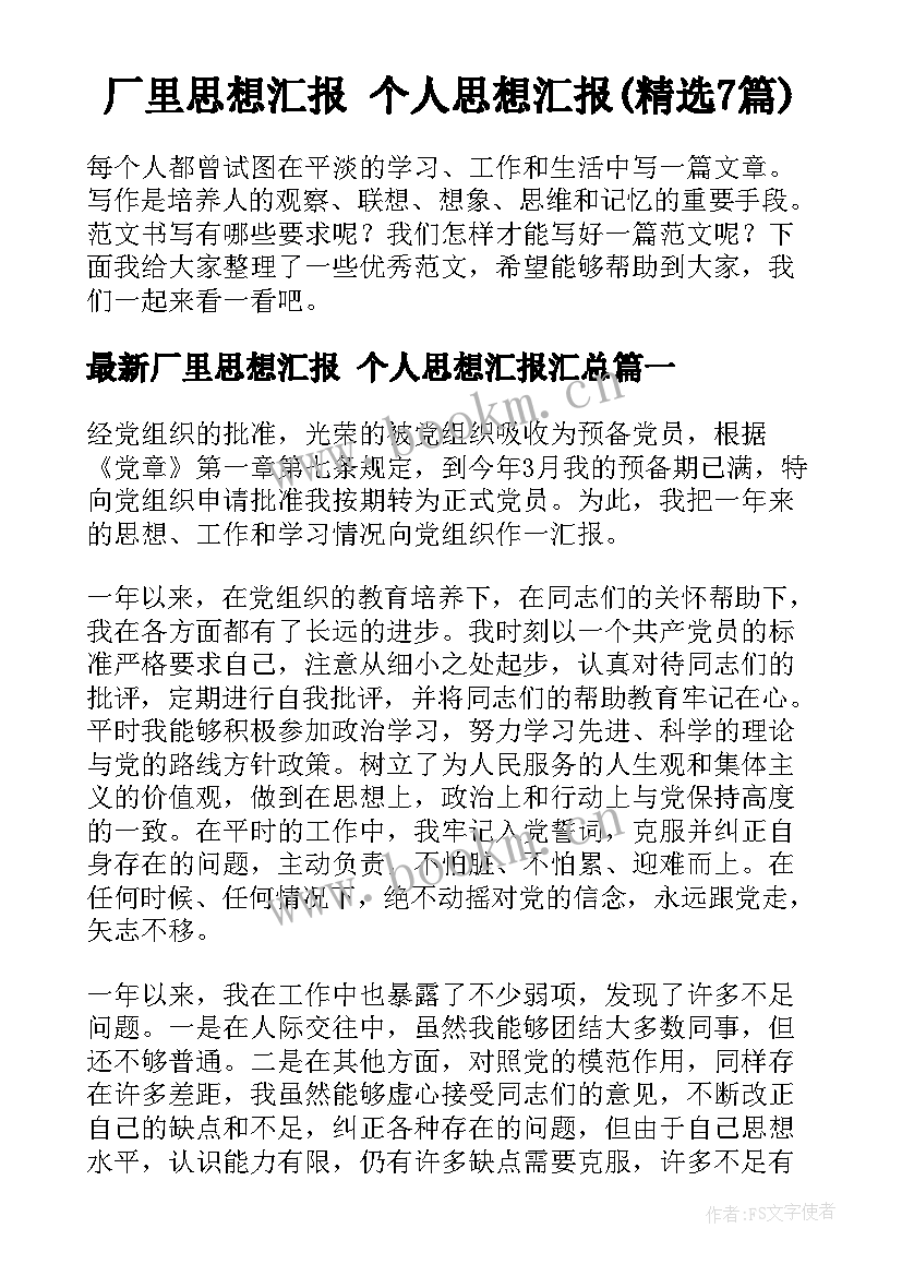 厂里思想汇报 个人思想汇报(精选7篇)