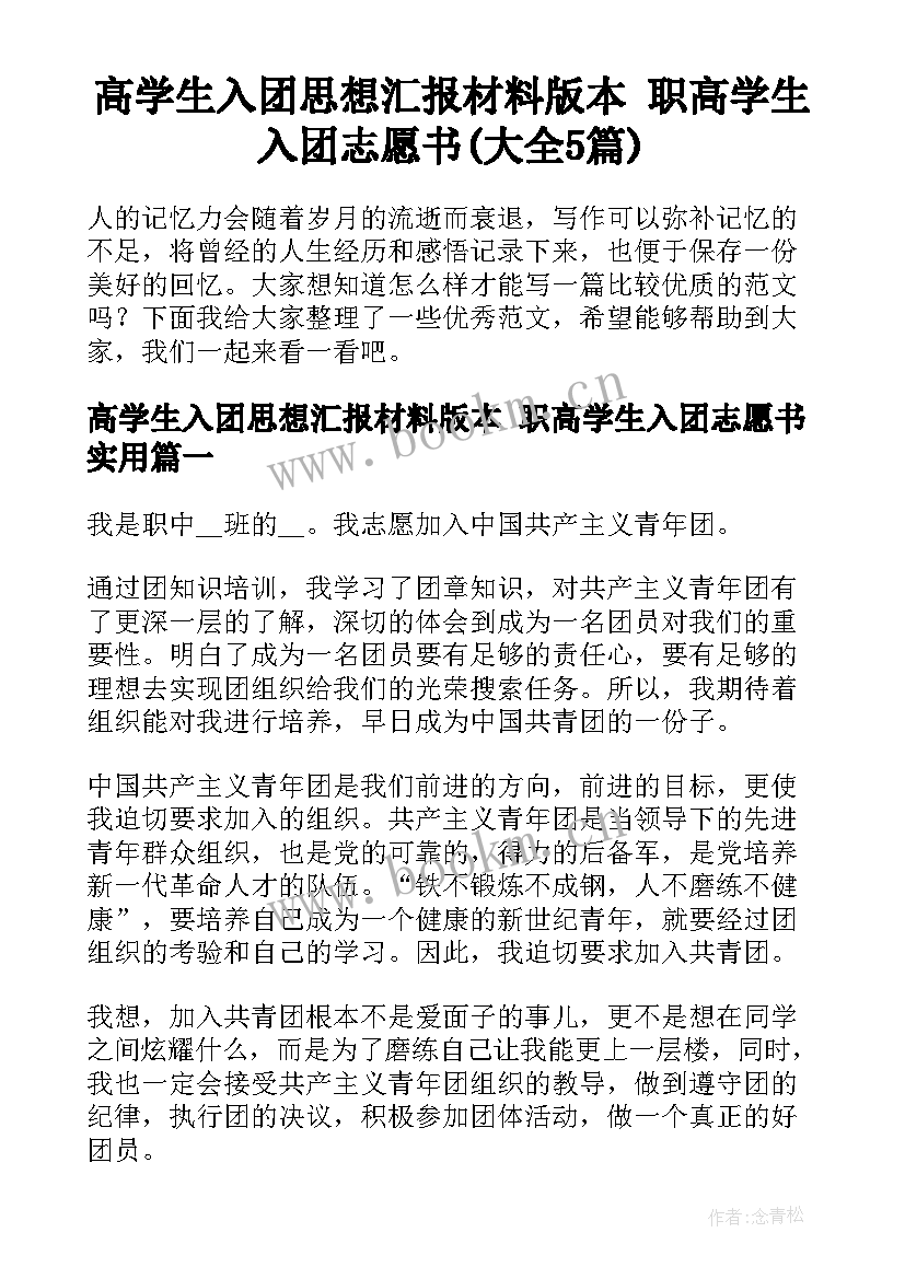 高学生入团思想汇报材料版本 职高学生入团志愿书(大全5篇)