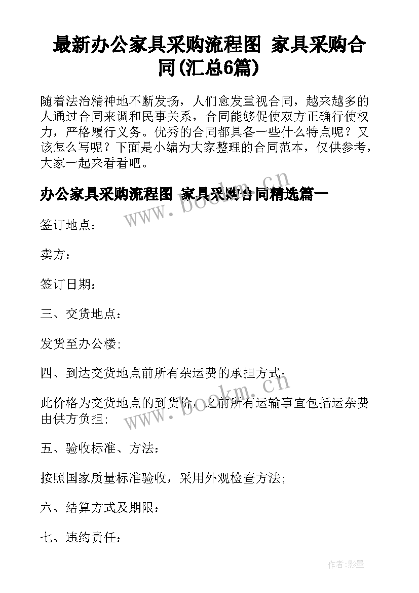 最新办公家具采购流程图 家具采购合同(汇总6篇)