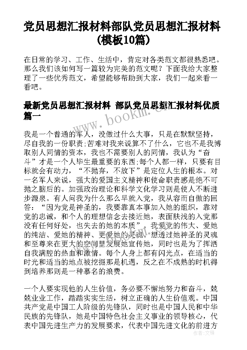 党员思想汇报材料 部队党员思想汇报材料(模板10篇)