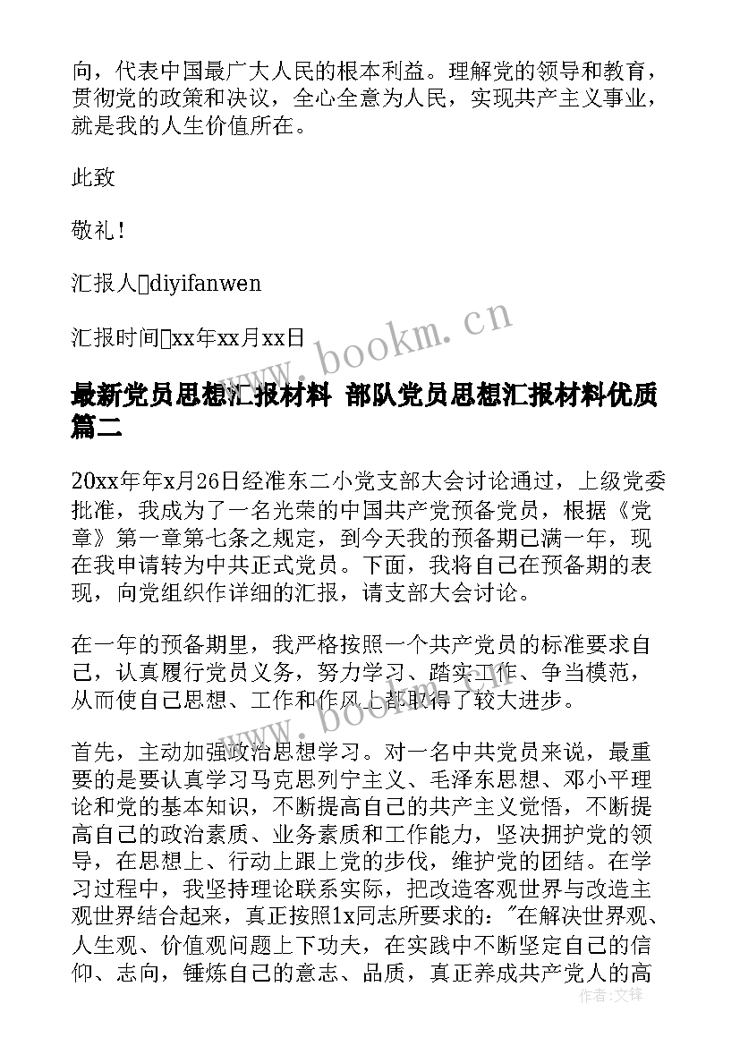 党员思想汇报材料 部队党员思想汇报材料(模板10篇)