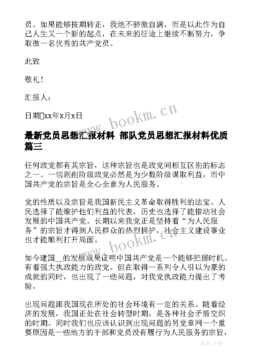 党员思想汇报材料 部队党员思想汇报材料(模板10篇)