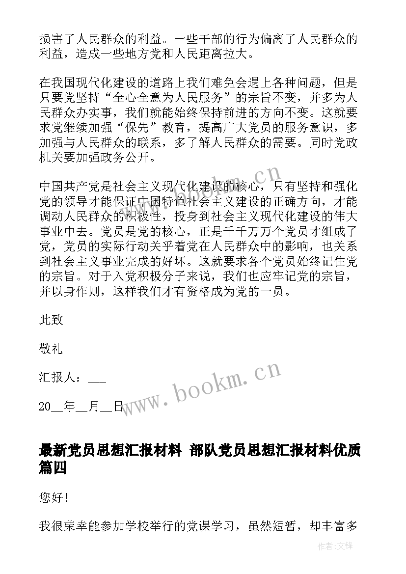 党员思想汇报材料 部队党员思想汇报材料(模板10篇)