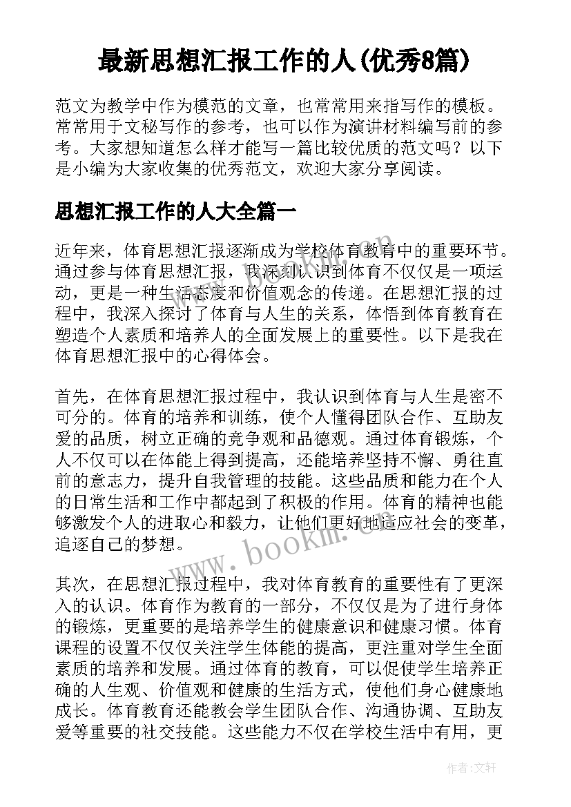 最新思想汇报工作的人(优秀8篇)