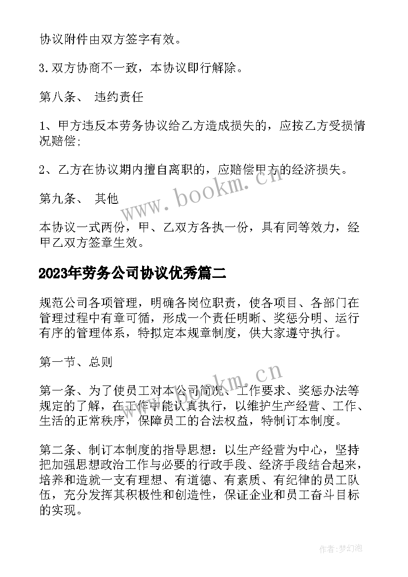 2023年劳务公司协议(通用8篇)