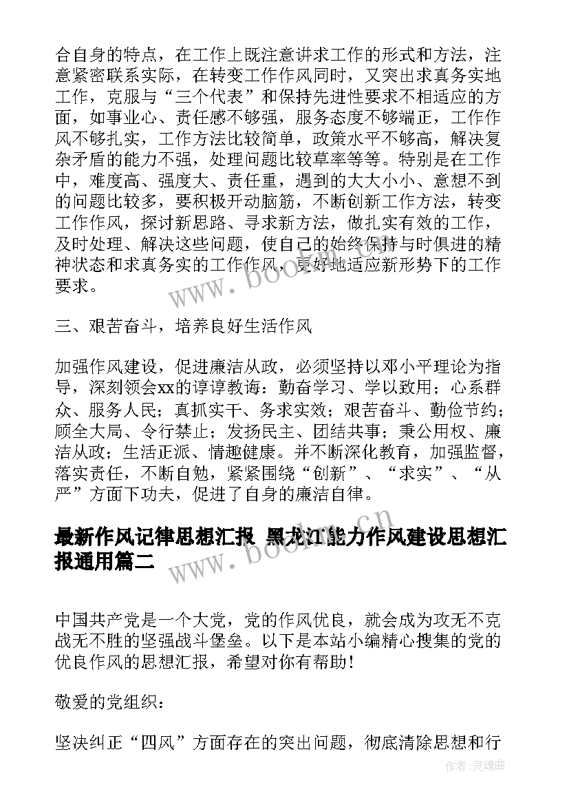 作风记律思想汇报 黑龙江能力作风建设思想汇报(精选5篇)