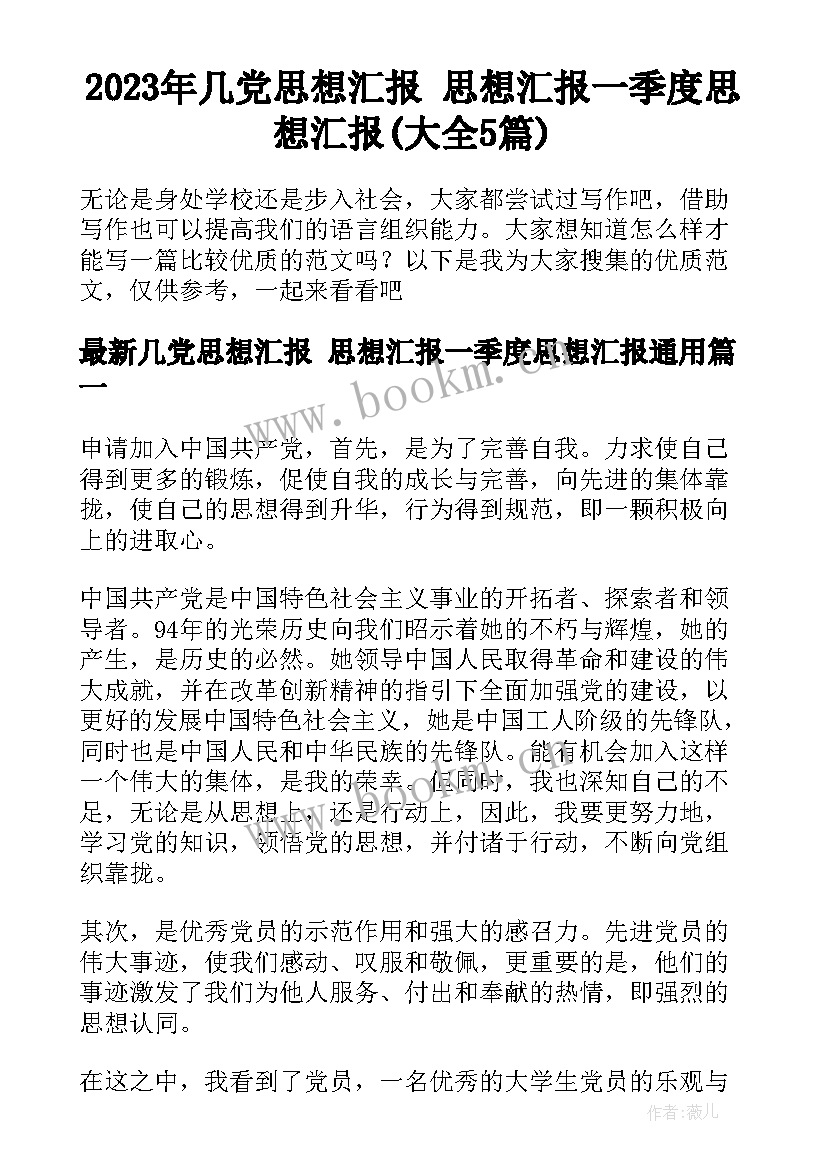 2023年几党思想汇报 思想汇报一季度思想汇报(大全5篇)