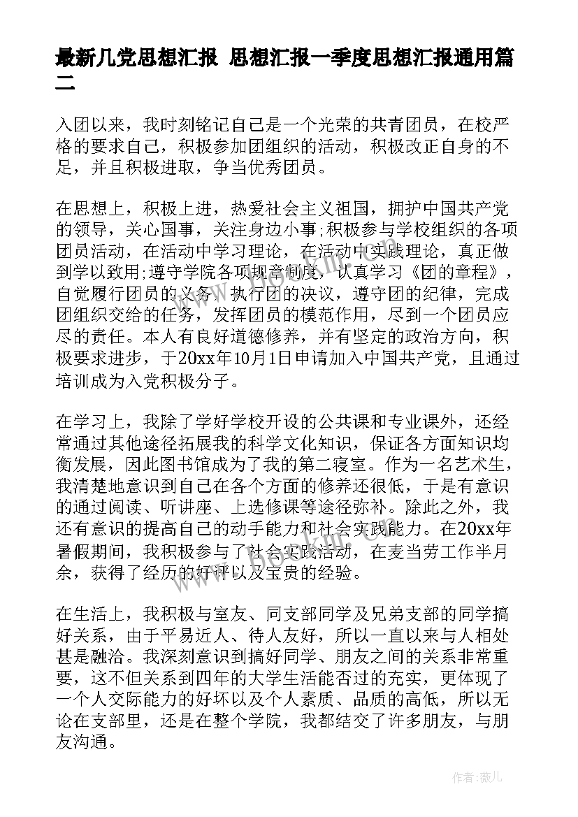 2023年几党思想汇报 思想汇报一季度思想汇报(大全5篇)