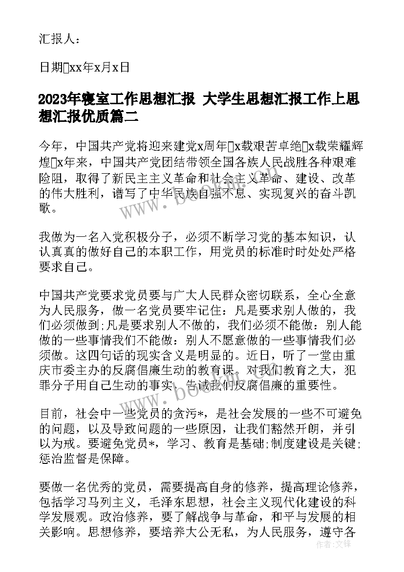 2023年寝室工作思想汇报 大学生思想汇报工作上思想汇报(优秀6篇)