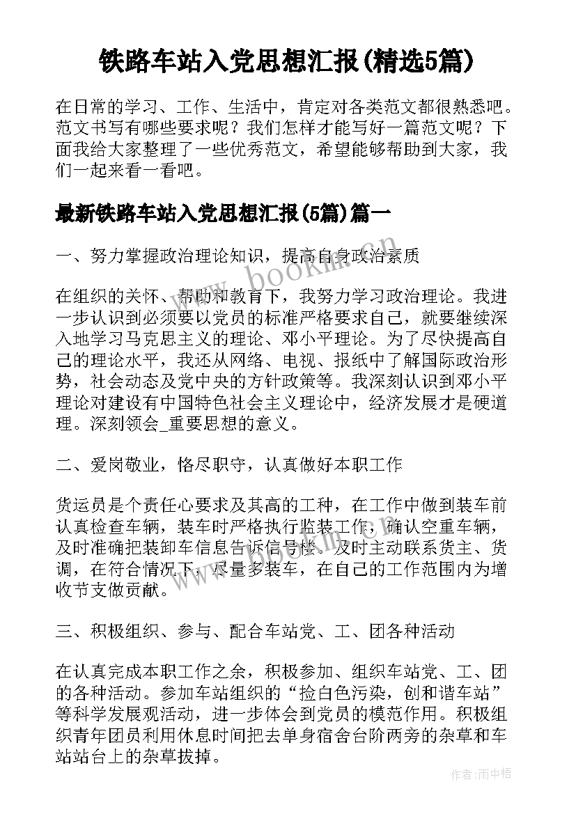 铁路车站入党思想汇报(精选5篇)