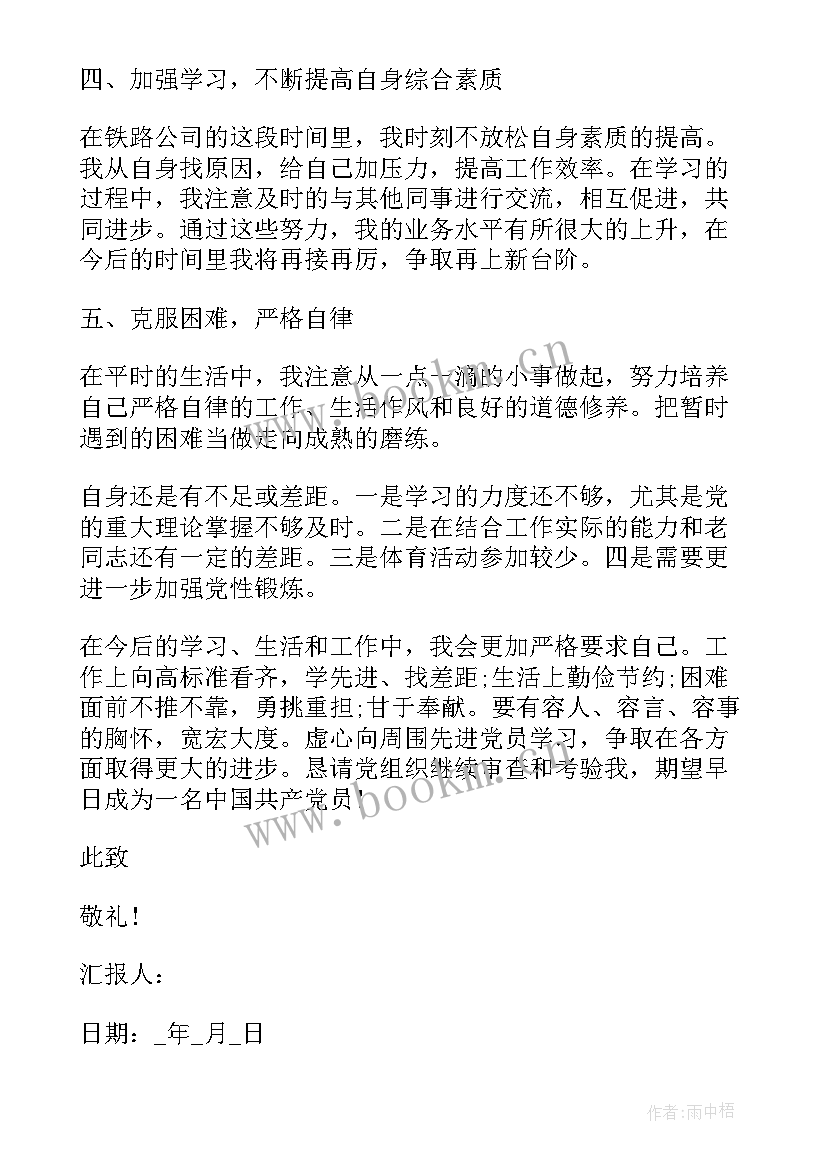 铁路车站入党思想汇报(精选5篇)