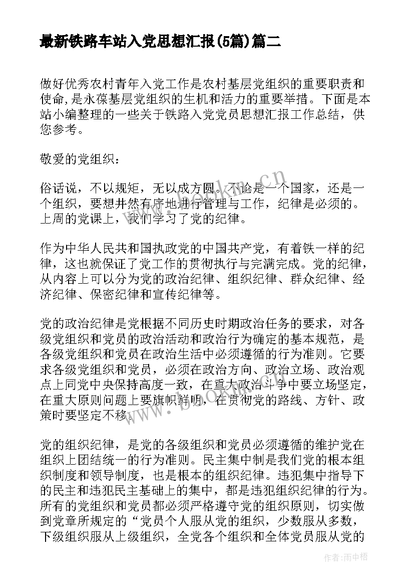 铁路车站入党思想汇报(精选5篇)