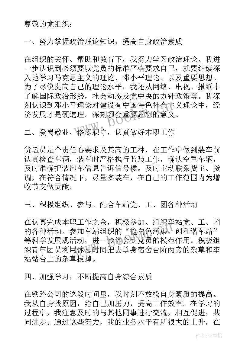 铁路车站入党思想汇报(精选5篇)