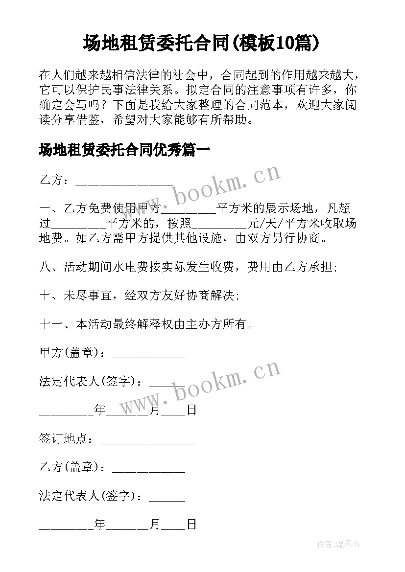 场地租赁委托合同(模板10篇)