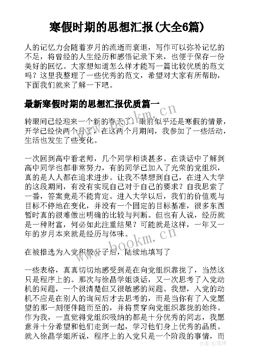 寒假时期的思想汇报(大全6篇)