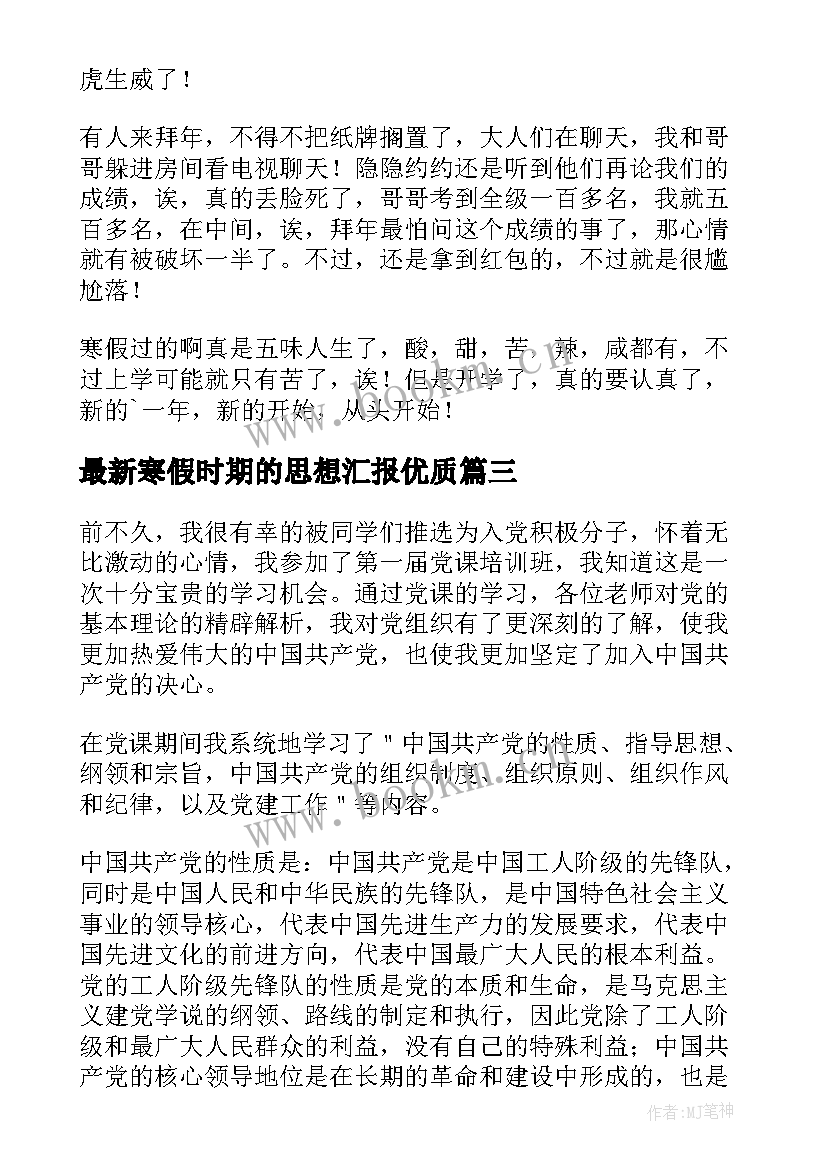 寒假时期的思想汇报(大全6篇)