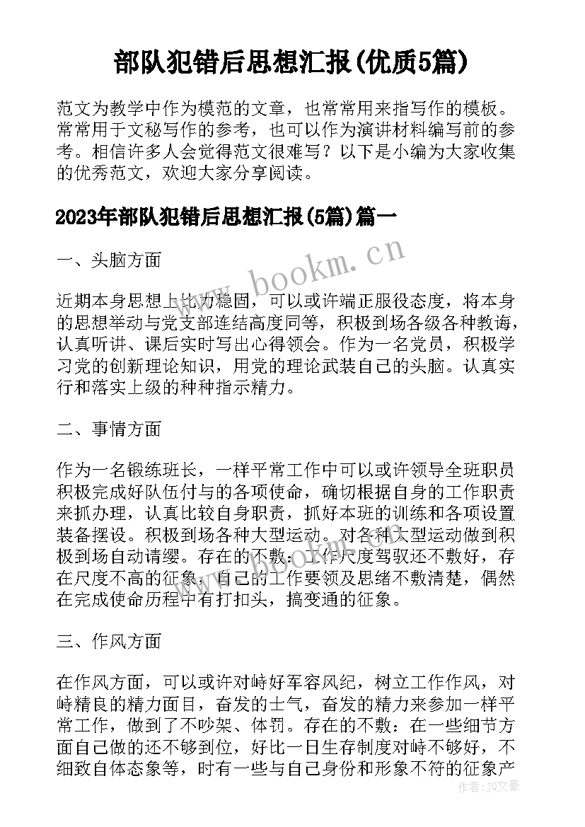 部队犯错后思想汇报(优质5篇)