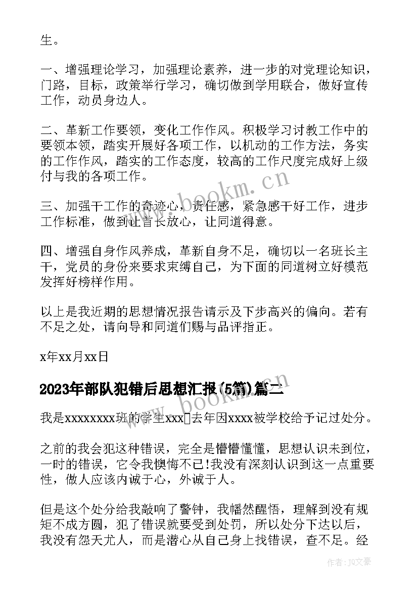 部队犯错后思想汇报(优质5篇)