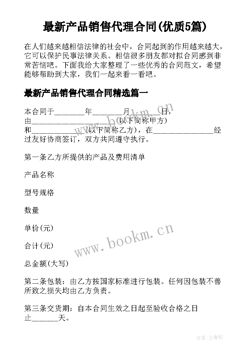 最新产品销售代理合同(优质5篇)