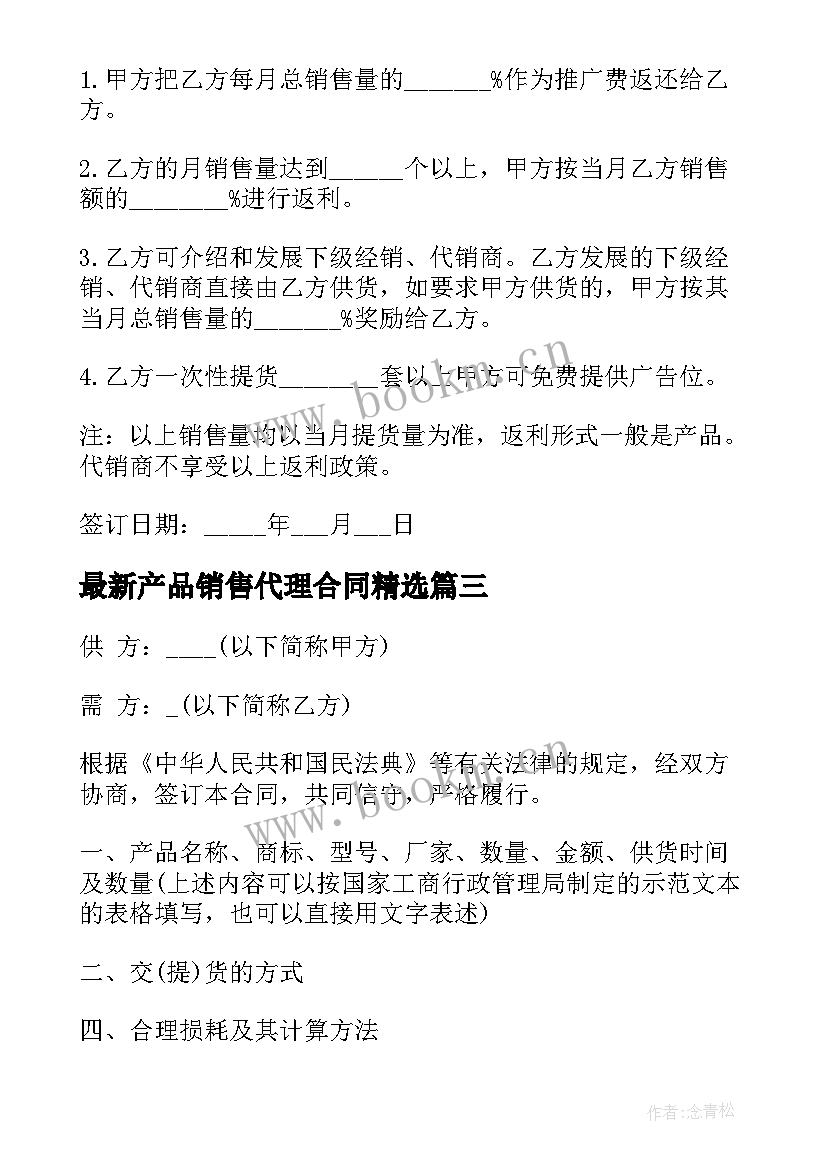 最新产品销售代理合同(优质5篇)