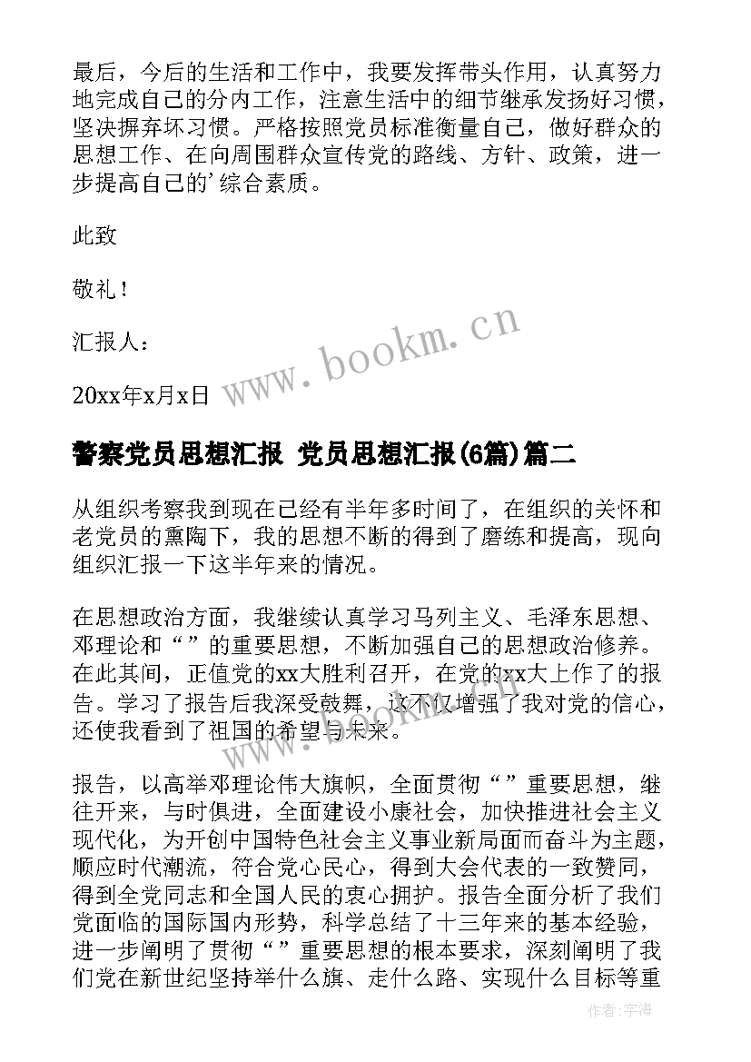 2023年警察党员思想汇报 党员思想汇报(实用6篇)