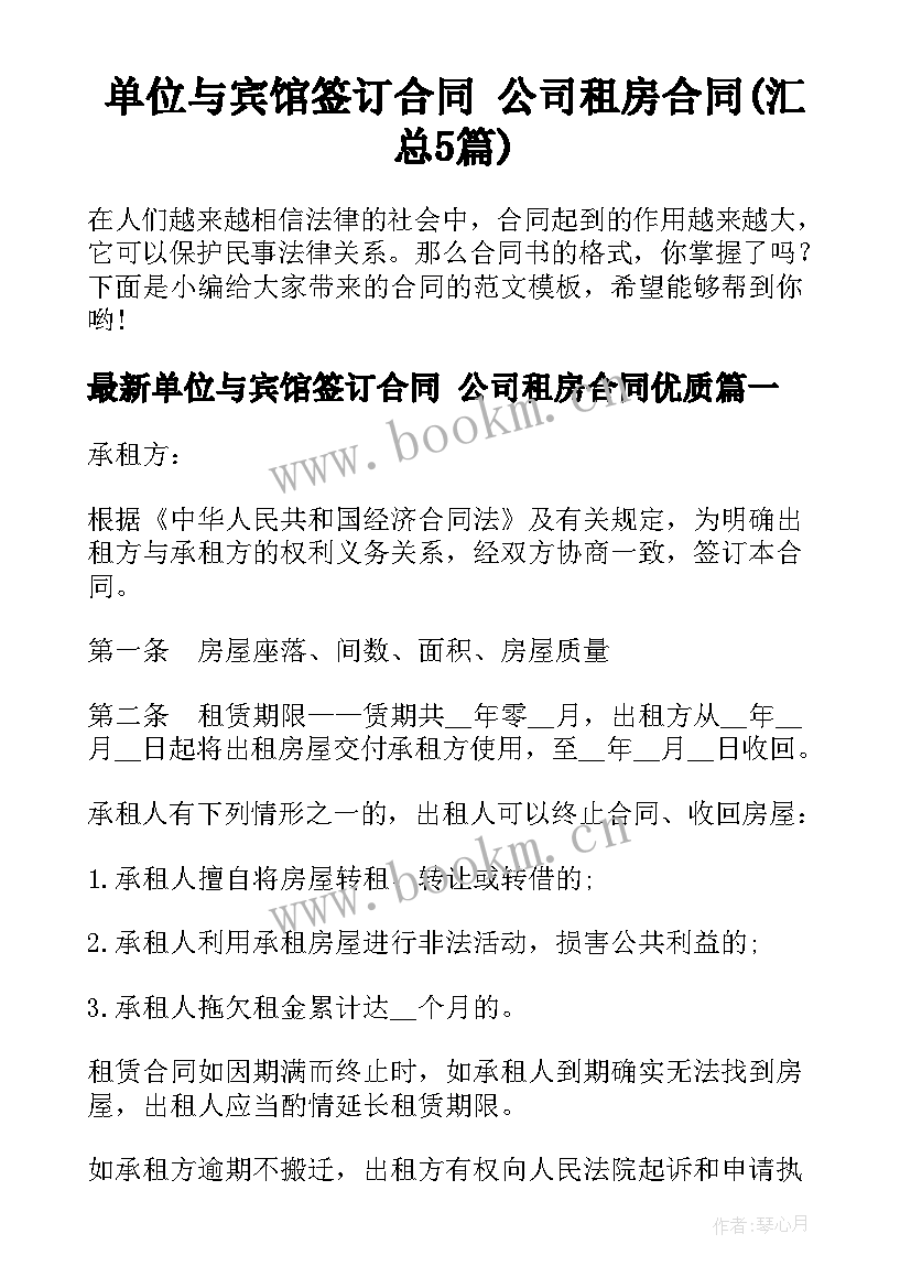 单位与宾馆签订合同 公司租房合同(汇总5篇)