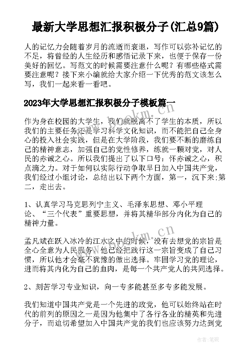 最新大学思想汇报积极分子(汇总9篇)