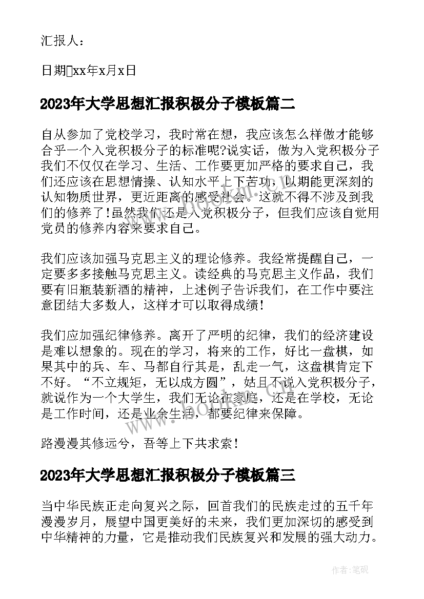 最新大学思想汇报积极分子(汇总9篇)