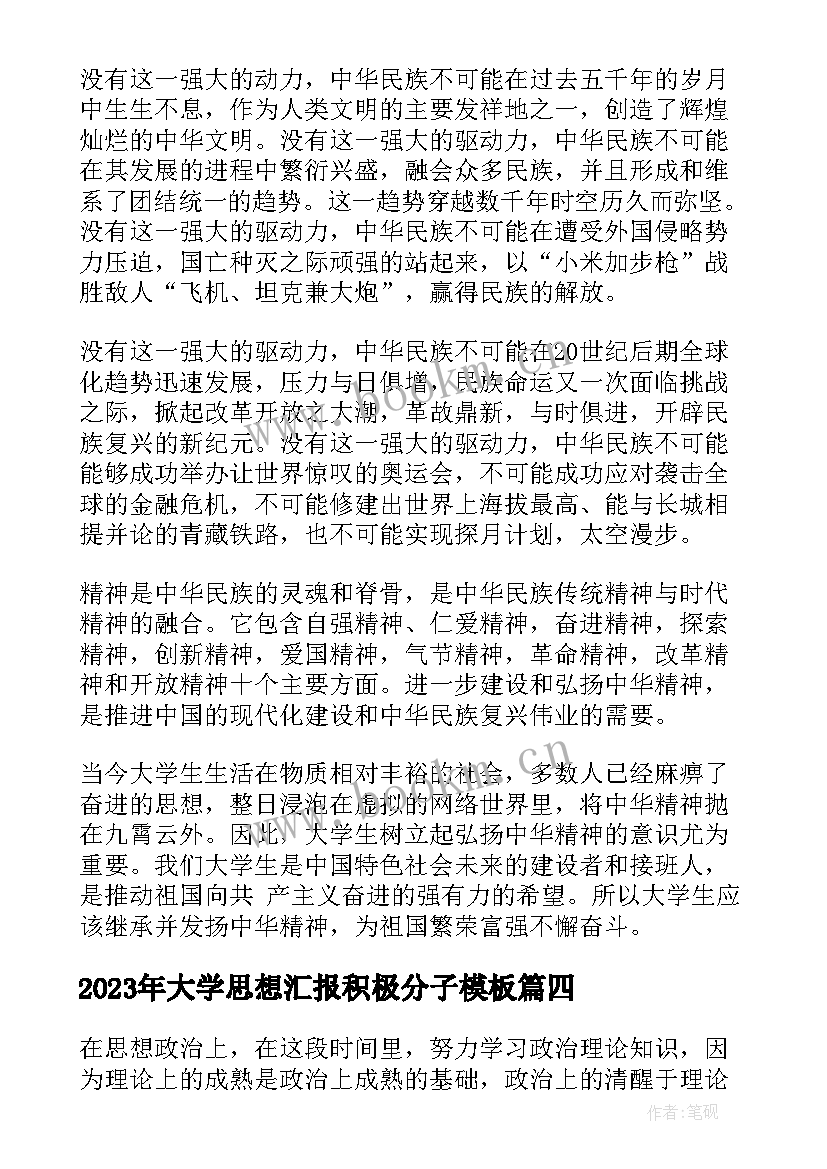 最新大学思想汇报积极分子(汇总9篇)