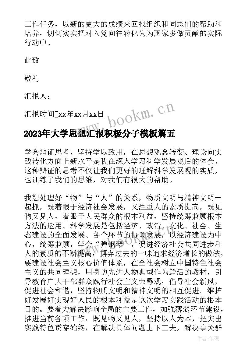 最新大学思想汇报积极分子(汇总9篇)